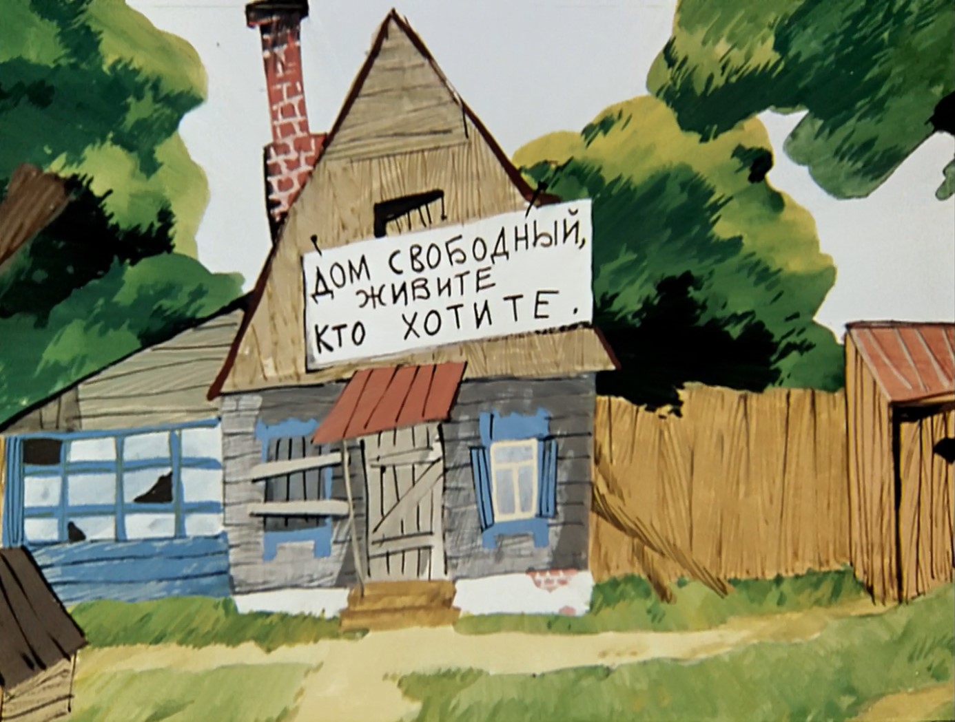 Дом свободный, живите кто хотите.