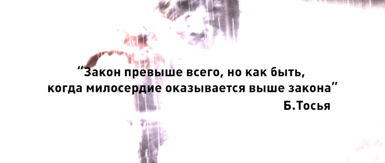 Закон превыше всего, но как быть, когда милосердие оказывается выше закона?