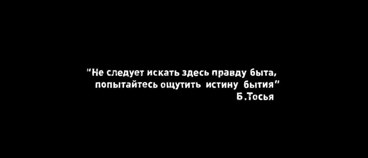 Не следует искать здесь правду быта, попытайтесь ощутить истину бытия.