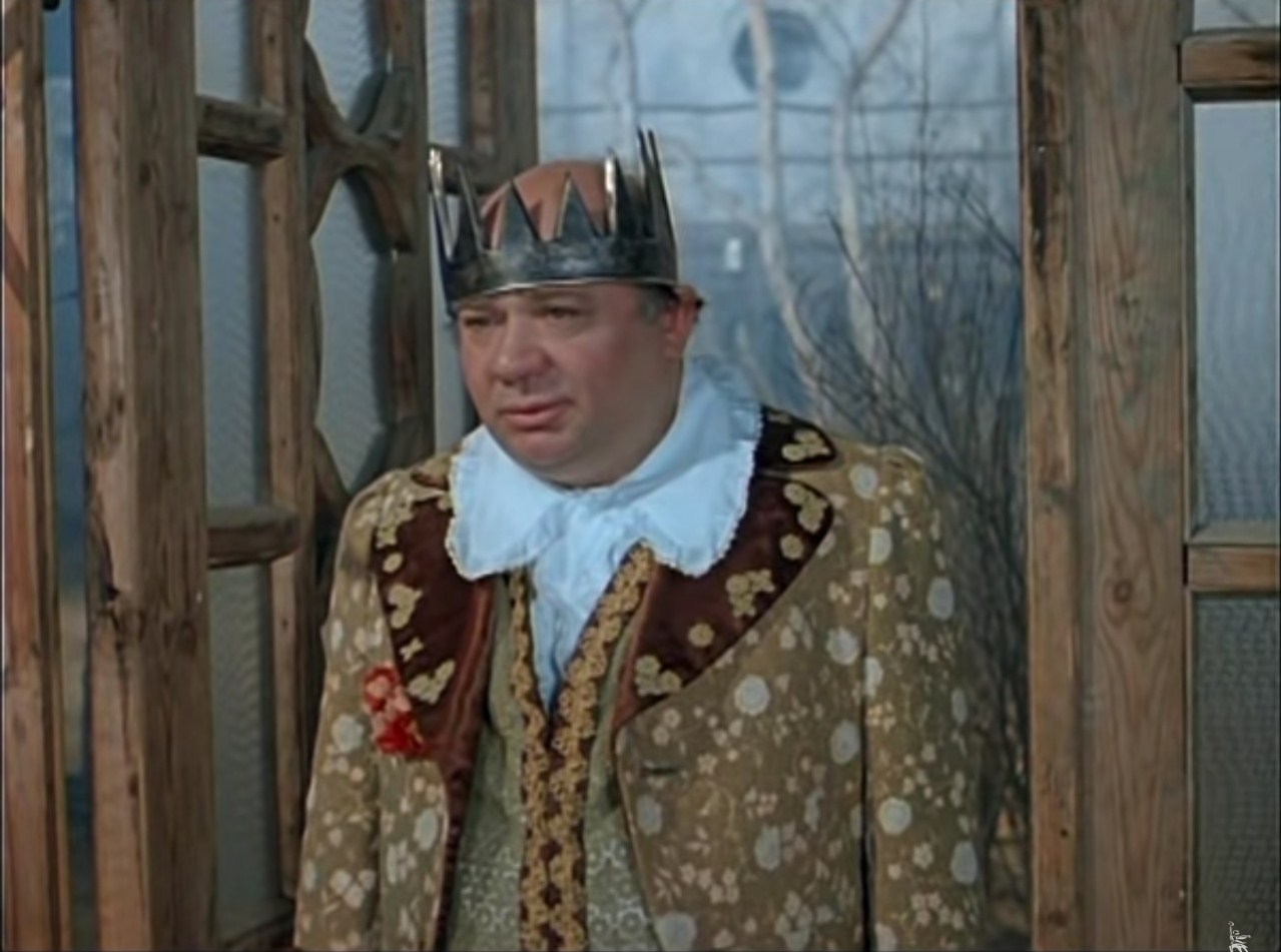 Король (Евгений Леонов) Добрый день. Я король, дорогие мои.